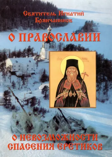 Игнатий Святитель - Слово о православии и о невозможности спасения иноверцев и еретиков Игнатий Святитель - Слово о православии и о невозможности спасения иноверцев и еретиков обложка книги