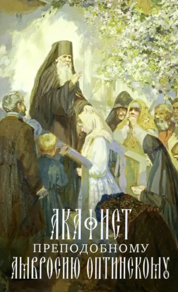 Акафист Преподобному Амвросию, старцу Оптинскому обложка книги