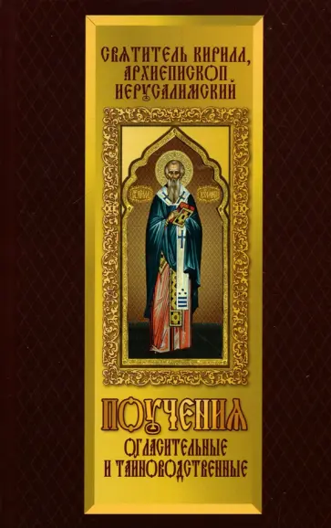 Святитель, архиепископ - Поучения огласительные и тайноводственные обложка книги