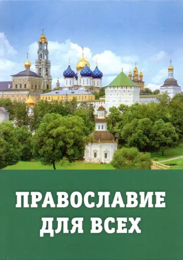 Православие для всех обложка книги