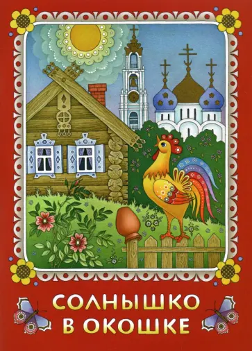 Нина Козлова - Солнышко в окошке. Книжка-картинка для самых маленьких Нина Козлова - Солнышко в окошке. Книжка-картинка для самых маленьких обложка книги