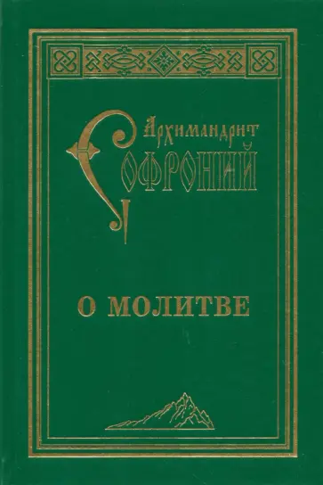 Софроний Архимандрит - О молитве Софроний Архимандрит - О молитве обложка книги