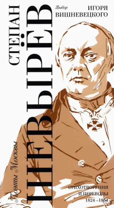 Степан Шевырев - Выбор Игоря Вишневецкого. Стихотворения и переводы 1824-1864 Степан Шевырев - Выбор Игоря Вишневецкого. Стихотворения и переводы 1824-1864 обложка книги
