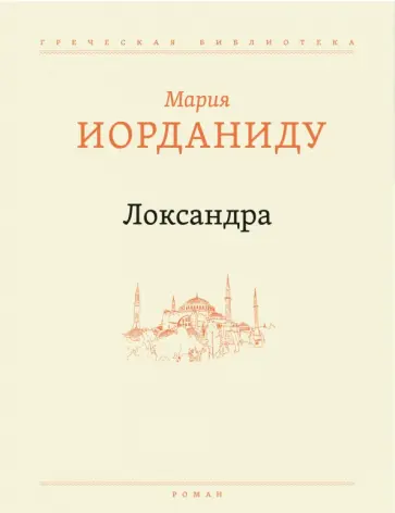 Мария Иорданиду - Локсандра Мария Иорданиду - Локсандра обложка книги