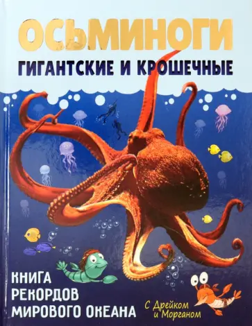 Вера Корепанова - Осьминоги гигантские и крошечные Вера Корепанова - Осьминоги гигантские и крошечные обложка книги