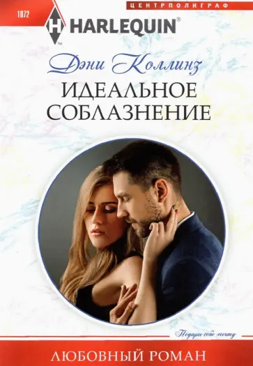 Дэни Коллинз - Идеальное соблазнение обложка книги