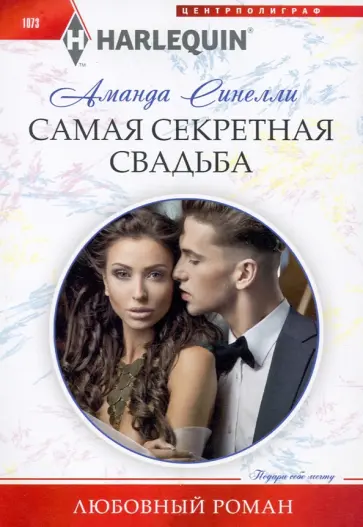 Аманда Синелли - Самая секретная свадьба обложка книги