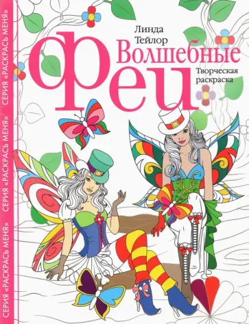 Линда Тейлор - Волшебные феи. Творческая раскраска Линда Тейлор - Волшебные феи. Творческая раскраска обложка книги