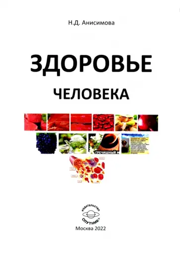 Надежда Анисимова - Здоровье человека обложка книги