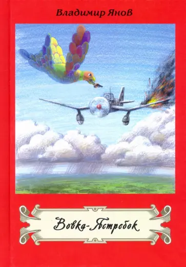 Владимир Янов - Вовка-Ястребок обложка книги