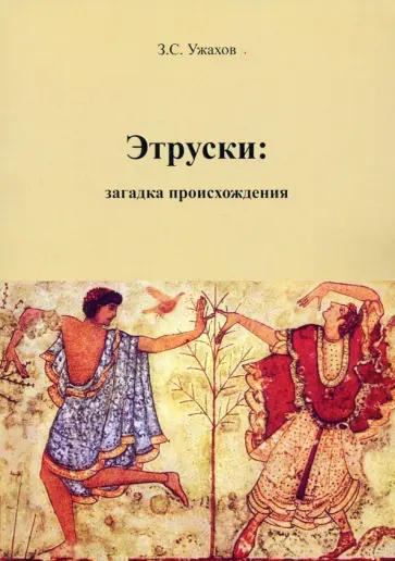 Заурбек Ужахов - Этруски. Загадка происхождения обложка книги