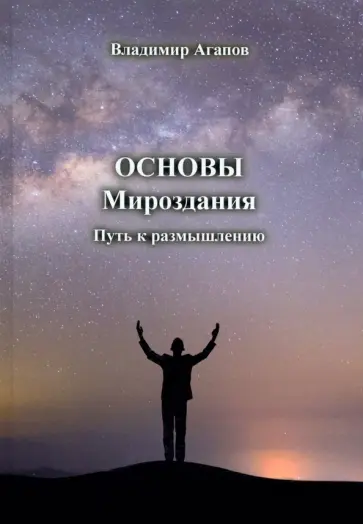 Владимир Агапов - Основы Мироздания. Путь к размышлению обложка книги
