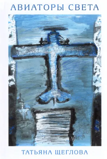 Татьяна Щеглова - Авиаторы света обложка книги