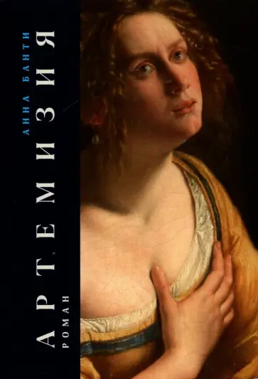 Анна Банти - Артемизия Анна Банти - Артемизия обложка книги
