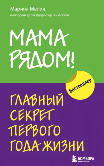Марина Мелия - Мама рядом! Главный секрет первого года жизни обложка книги