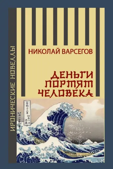 Николай Варсегов - Деньги портят человека. Новеллы обложка книги