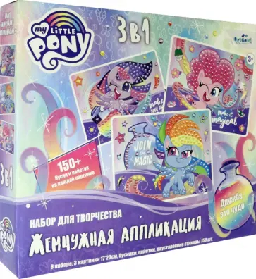 My little pony. Набор аппликаций 3 в 1 Жемчужная аппликация обложка книги