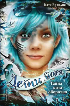 Катя Брандис - Тайна кита-оборотня Катя Брандис - Тайна кита-оборотня обложка книги