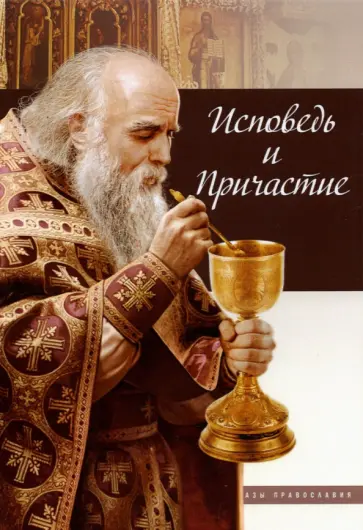 Исповедь и Причастие обложка книги