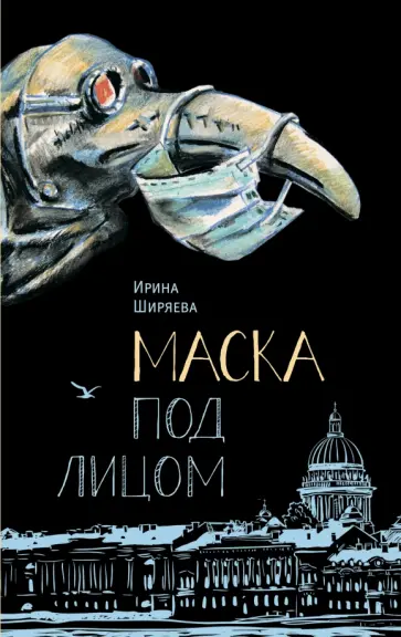 Ирина Ширяева - Маска под лицом обложка книги
