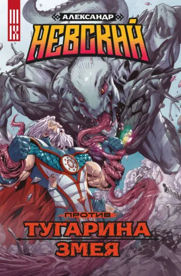 Погадаев, Бабаев - Александр Невский против Тугарина змея Погадаев, Бабаев - Александр Невский против Тугарина змея обложка книги
