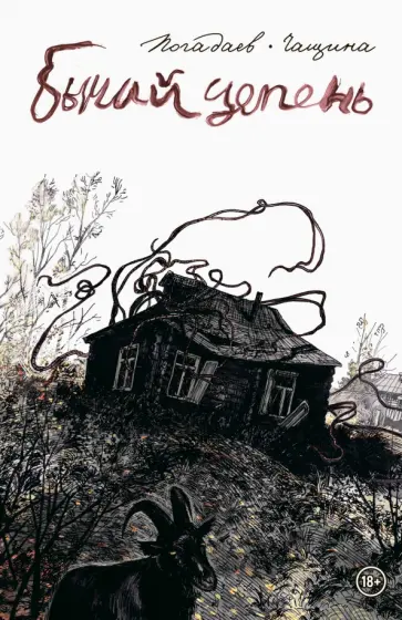 Владислав Погадаев - Бычий Цепень обложка книги