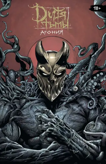 Владислав Погадаев - Дитя Тьмы. Агония обложка книги