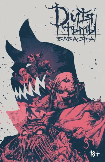 Погадаев, Бабаев - Дитя Тьмы. Баба Яга обложка книги