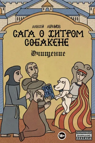 Алексей Абрамов - Сага о Хитром Собакене. Очищение Алексей Абрамов - Сага о Хитром Собакене. Очищение обложка книги