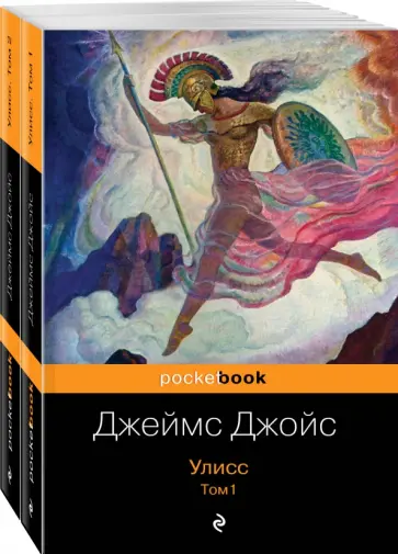 Джеймс Джойс - Улисс. Комплект из 2 книг Джеймс Джойс - Улисс. Комплект из 2 книг обложка книги