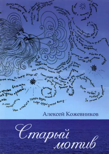 Алексей Кожевников - Старый мотив Алексей Кожевников - Старый мотив обложка книги