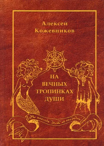 Алексей Кожевников - На вечных тропинках души Алексей Кожевников - На вечных тропинках души обложка книги