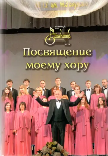 Посвящение моему хору обложка книги