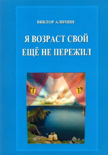 Виктор Алимин - Я возраст свой ещё не пережил обложка книги