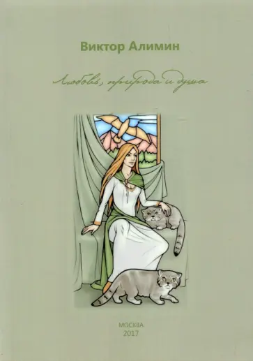 Виктор Алимин - Любовь, природа и душа обложка книги