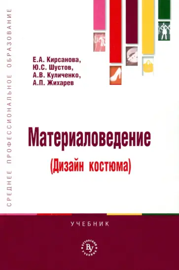 Кирсанова, Шустов - Материаловедение (Дизайн костюма). Учебник Кирсанова, Шустов - Материаловедение (Дизайн костюма). Учебник обложка книги