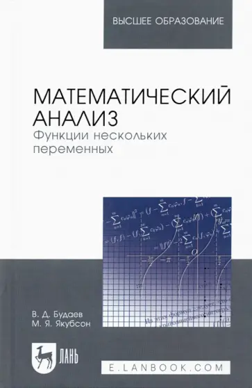 Будаев, Якубсон - Математический анализ. Функции нескольких переменных. Учебник для вузов обложка книги