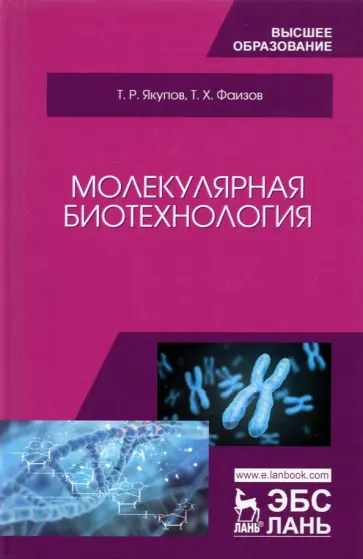 Якупов, Фаизов - Молекулярная биотехнология. Учебник для вузов Якупов, Фаизов - Молекулярная биотехнология. Учебник для вузов обложка книги
