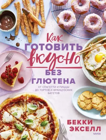 Бекки Экселл - Как готовить вкусно без глютена. От спагетти и пиццы до тортов и французских багетов Бекки Экселл - Как готовить вкусно без глютена. От спагетти и пиццы до тортов и французских багетов обложка книги