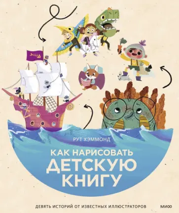 Хэммонд, Чаттертон - Как нарисовать детскую книгу. Девять историй от известных иллюстраторов обложка книги