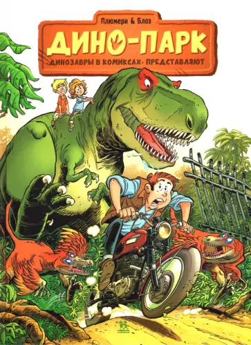 Арно Плюмери - Дино-Парк Арно Плюмери - Дино-Парк обложка книги