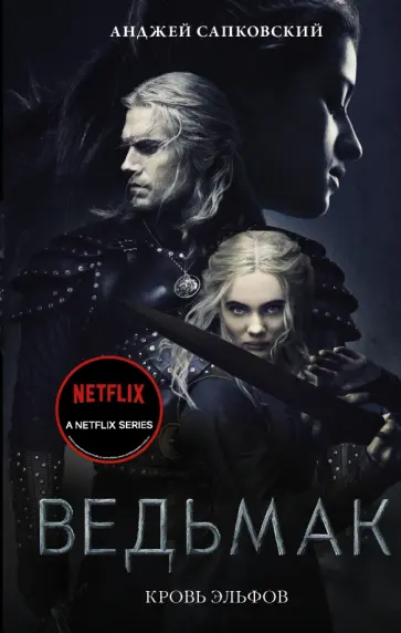 Анджей Сапковский - Кровь эльфов обложка книги