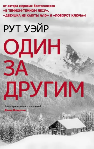 Рут Уэйр - Один за другим Рут Уэйр - Один за другим обложка книги