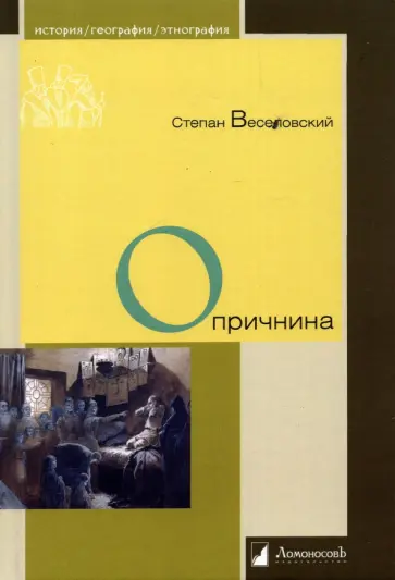 Степан Веселовский - Опричнина обложка книги