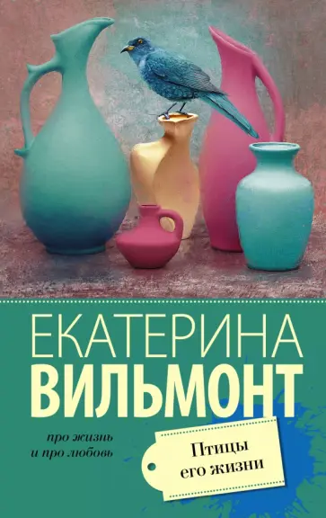 Екатерина Вильмонт - Птицы его жизни обложка книги