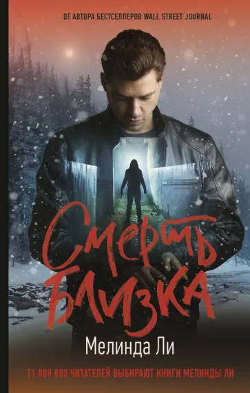 Мелинда Ли - Смерть близка обложка книги