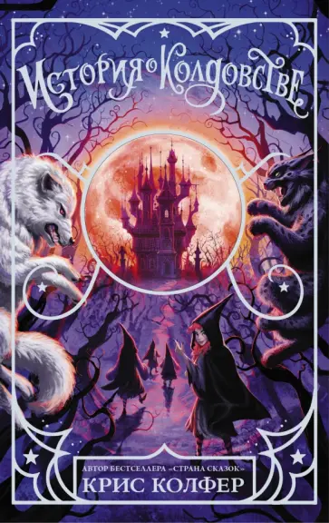 Крис Колфер - История о колдовстве обложка книги