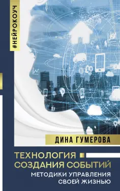 Дина Гумерова - Технология создания событий. Методики управления своей жизнью обложка книги