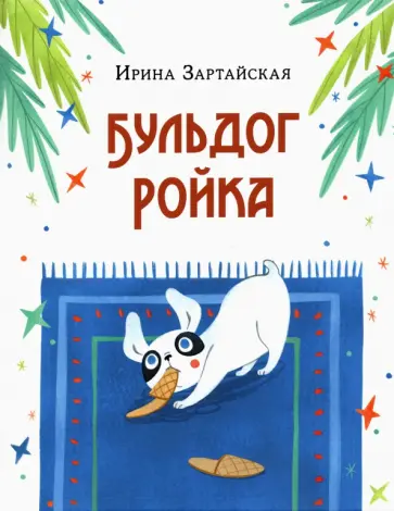 Ирина Зартайская - Бульдог Ройка. Сказка обложка книги