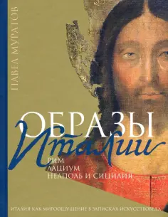 Павел Муратов - Образы Италии. Том 2. Рим. Лациум. Неаполь и Сицилия Павел Муратов - Образы Италии. Том 2. Рим. Лациум. Неаполь и Сицилия обложка книги